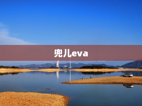 兜儿eva