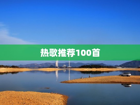热歌推荐100首
