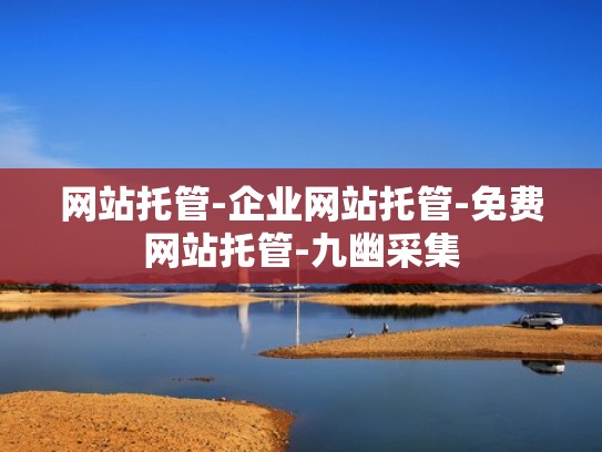 网站托管-企业网站托管-免费网站托管-九幽采集