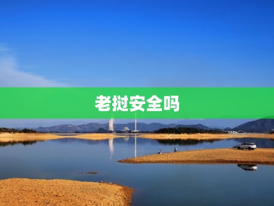 老挝安全吗
