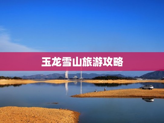 玉龙雪山旅游攻略