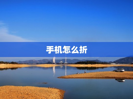 手机怎么折