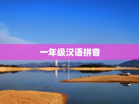 一年级汉语拼音