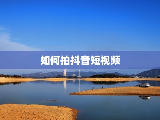 如何拍抖音短视频