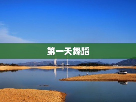 第一天舞蹈