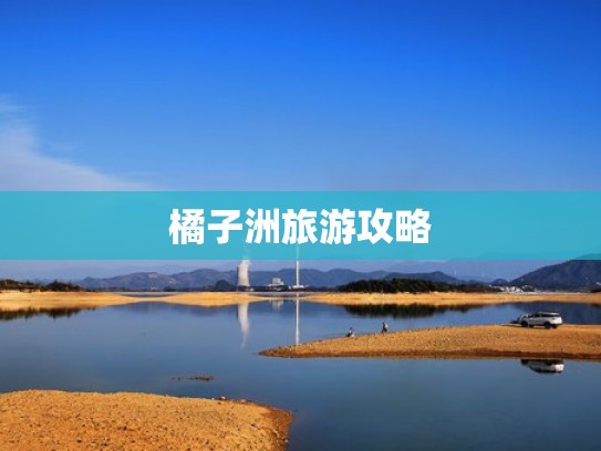 橘子洲旅游攻略