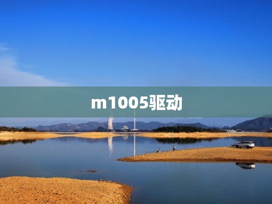 m1005驱动