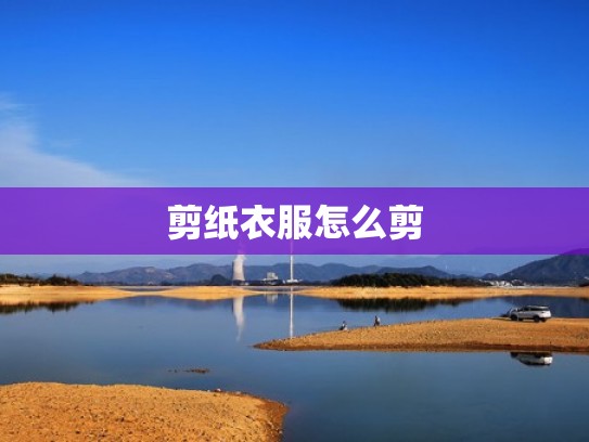 剪纸衣服怎么剪