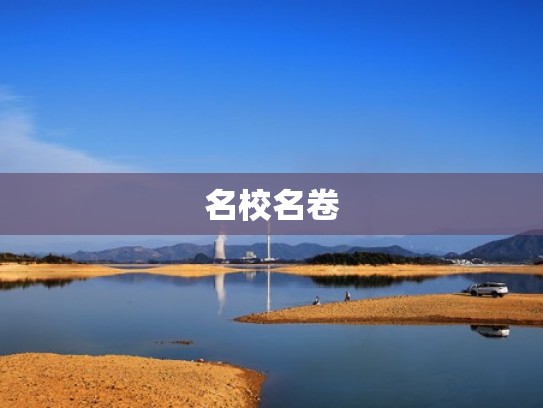 名校名卷