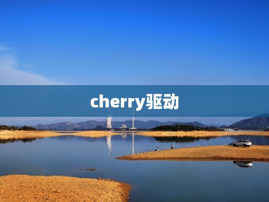 cherry驱动