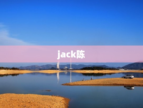 jack陈