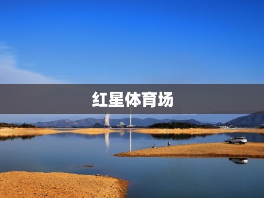 红星体育场
