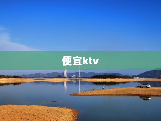 便宜ktv