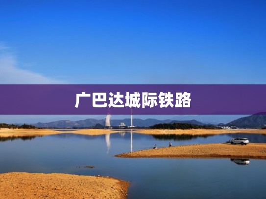 广巴达城际铁路