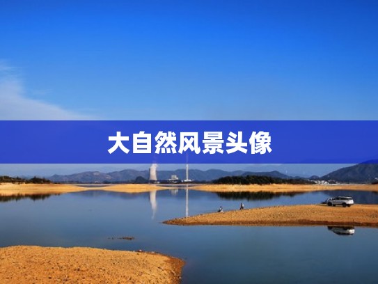 大自然风景头像