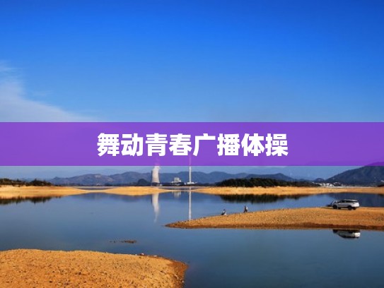 舞动青春广播体操