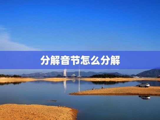 分解音节怎么分解