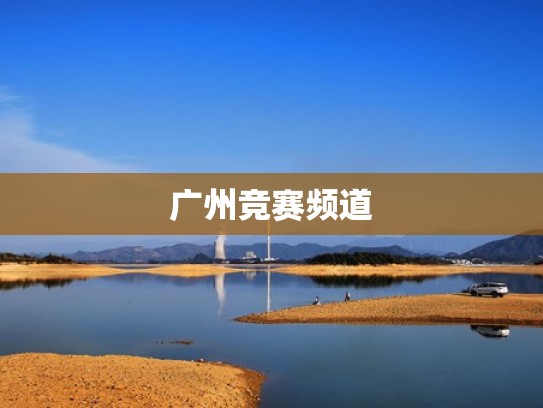 广州竞赛频道