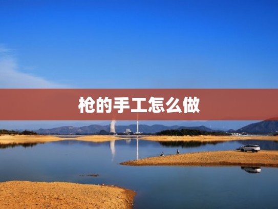 枪的手工怎么做