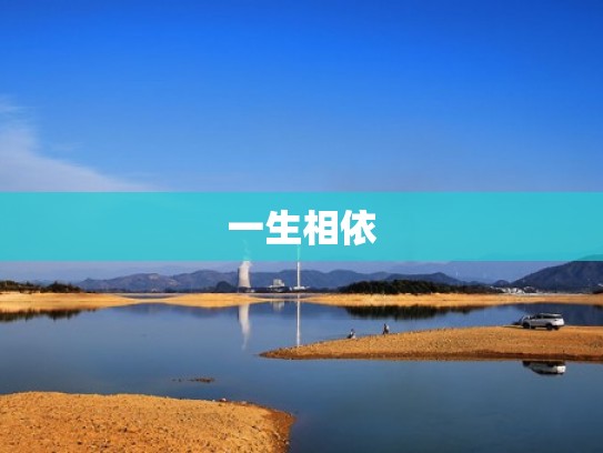 一生相依