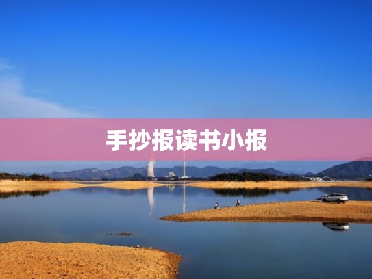 手抄报读书小报