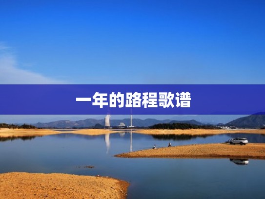 一年的路程歌谱