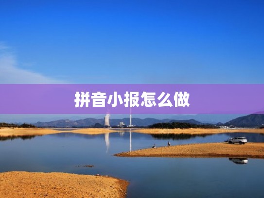 拼音小报怎么做