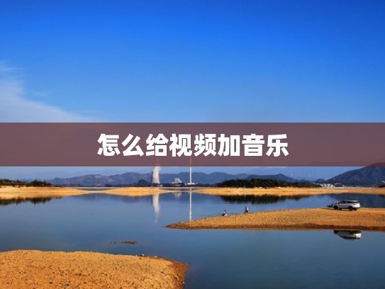 怎么给视频加音乐