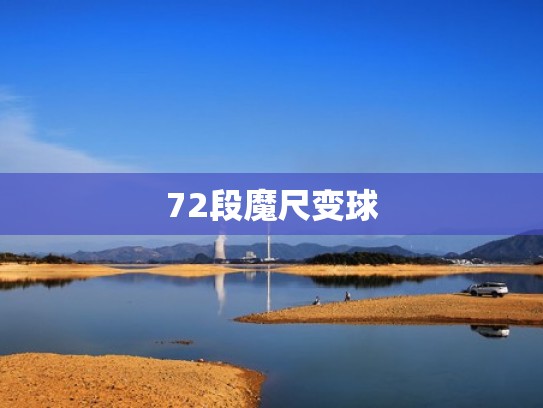72段魔尺变球