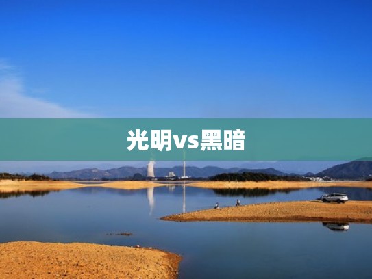 光明vs黑暗