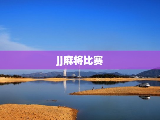 jj麻将比赛