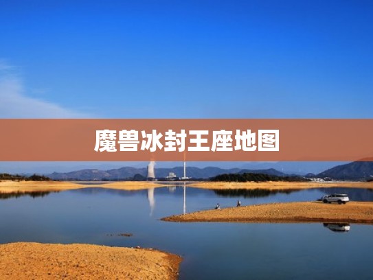 魔兽冰封王座地图