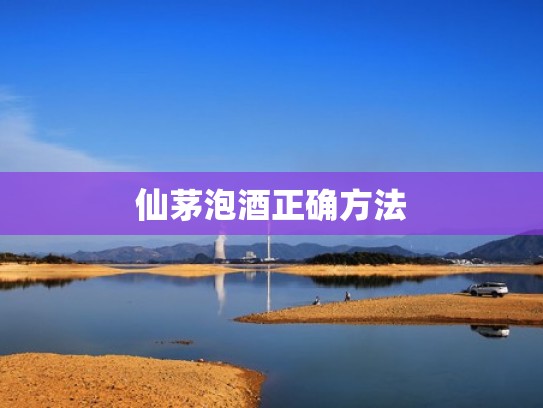 仙茅泡酒正确方法