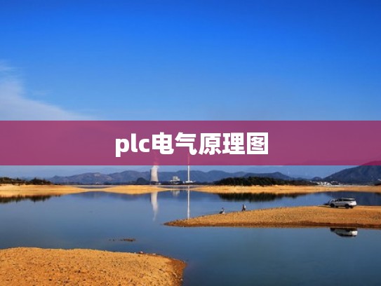 plc电气原理图