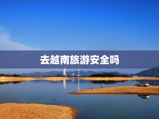 去越南旅游安全吗