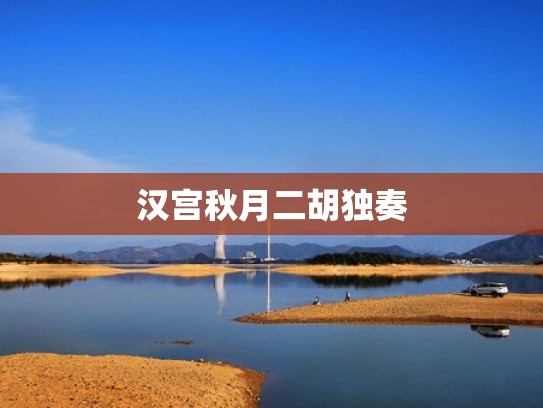 汉宫秋月二胡独奏