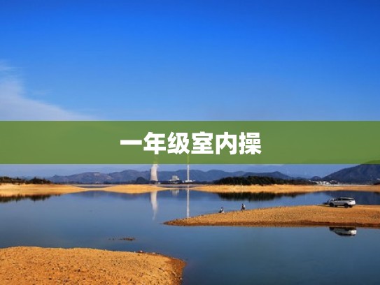 一年级室内操