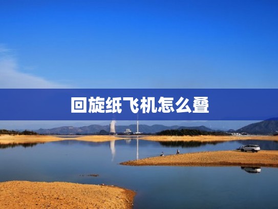 回旋纸飞机怎么叠
