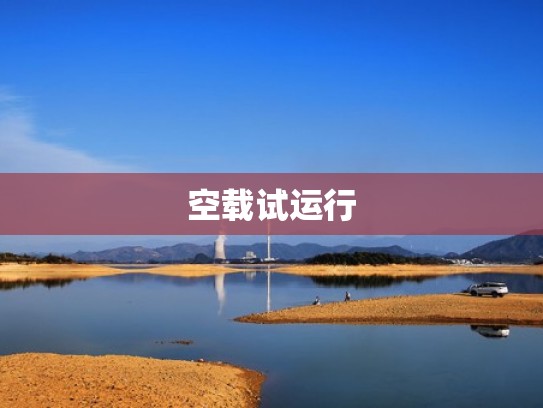 空载试运行