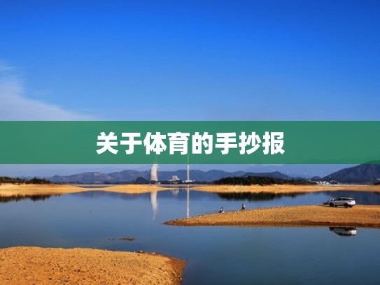 关于体育的手抄报