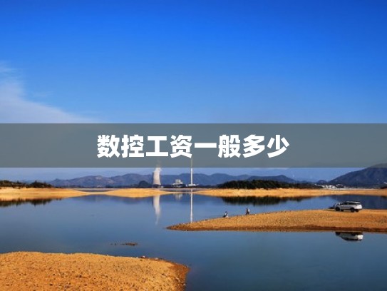 数控工资一般多少