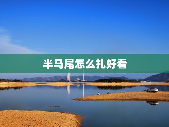 半马尾怎么扎好看