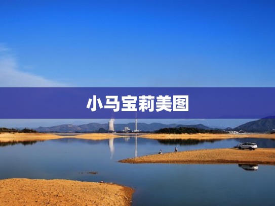 小马宝莉美图