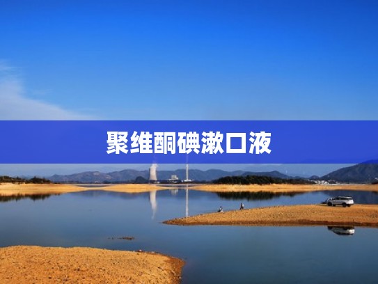 聚维酮碘漱口液