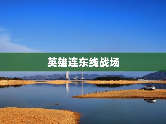 英雄连东线战场