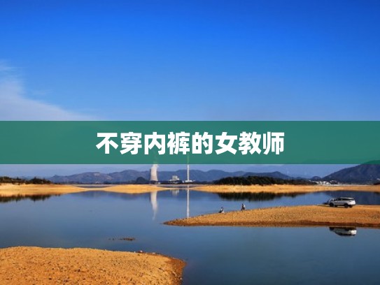 不穿内裤的女教师