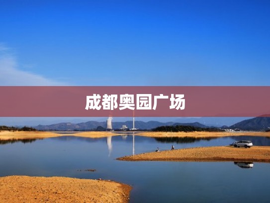 成都奥园广场