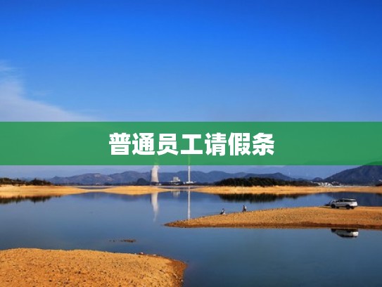 普通员工请假条