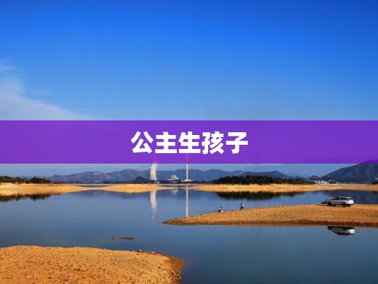公主生孩子