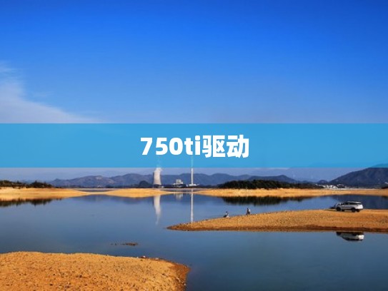 750ti驱动